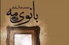 سایه بازگشت عشقی خاطره‌انگیز در «بانوی مه»