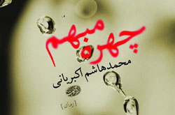 «چهره‌ مبهم»اکبریانی روی پیشخوان کتابفروشی ها