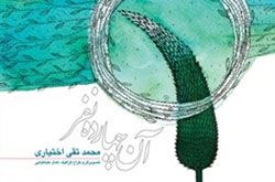 فراق‌نامه یک انسان دربند چهارچوب‌های زندگی معاصر