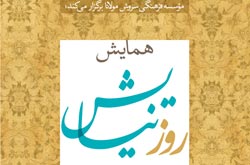 همایش «تو مرا بسی» برگزار می شود