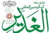 اعلام فراخوان ارسال آثار به کنگره بین‌المللی «الغدیر»