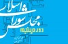 کتاب مجلس شوراي اسلامي (دوره پنجم)