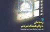 کتاب «رمضان در فرهنگ مردم» برگرفته از رسوم معنوی ایرانیان در ماه مبارک رمضان