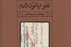 «نفر پانزدهم» چه کسی است؟