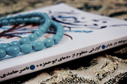 فرازهایی از دعای ابوحمزه ثمالی شعر شد