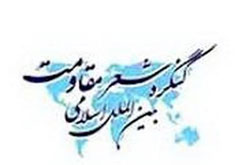 بررسی کارنامه شاعران برای حضور در چهارمین کنگره شعر مقاومت