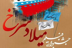 ارسال ۴۳۸ فيلم به دبيرخانه جشنواره «ميلاد سرخ»