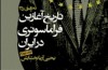 تاریخ آغازین فراماسونری در ایران با زندگینامه اعضای لژ بیداری