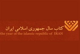 فراخوان دوره سی و یکم کتاب سال جمهوری اسلامی ایران منتشر شد