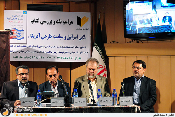 رونمایی از کتاب «لابی اسرائیل و سیاست خارجی آمریکا»