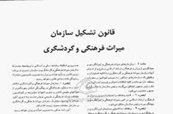 اجرای قانون تشکیل سازمان؛ اقدامی ماندگار برای میراث فرهنگی، صنایع دستی و گردشگری