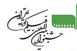 ۴۱ فیلم کوتاه از ۴۱ فیلمساز در سی امین جشنواره فيلم كوتاه تهران