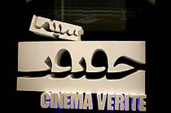 حضور ۱۰۱۰ فیلم مستند در جشنواره سینماحقیقت