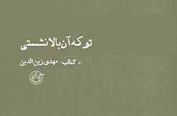 «تو که آن بالا نشستی» منتشر شد