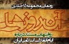 «آن روزها» به استقبال هفته کتاب می‌رود