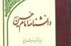 دانشنامه امام حسین(ع) روی پیشخوان کتابفروشی ها