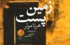 عرضه «زمین پست» هرتا مولر در بازار نشر