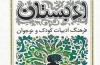 رونمایی از کتاب «ادبستان» با حضور هوشنگ مرادی کرمانی