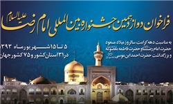 فراخوان دوازدهمین جشنواره بین‌المللی امام رضا(ع) اعلام شد