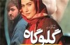 فیلم سینمایی «گلوگاه» وارد شبکه نمایش خانگی شد