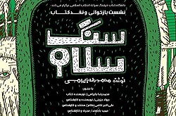 نقد و بررسی «سنگ سلام» در باشگاه کتاب انقلاب