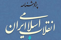 «پژوهشنامه انقلاب اسلامی ایران» منتشر می شود