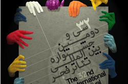 آثار بخش مرور سی و دومین جشنواره بین‌المللی تئاتر فجر اعلام شد