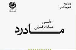 شعرهای علی عبدالرضایی در «مادرد»