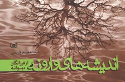 مجموعه سه جلدی «واژه‌نامه‌، گزاره‌ها و اندیشه‌های وارونه» منتشر شد