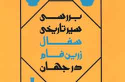 سیر تاریخی سفال زرین فام در جهان بررسی و منتشر شد