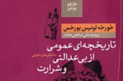 «بی‌عدالتی و شرارت» بورخس در بازار کتاب دیده شد