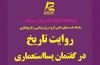 آغاجری و «روایت تاریخ در گفتمان پسااستعماری»