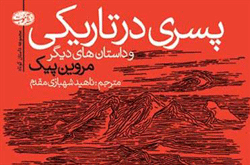 «پسری در تاریکی» در ایران رویت می شود