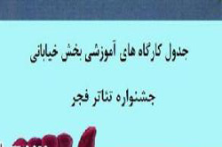 انتشار جدول کارگاه های آموزشی بخش «تئاتر خیابانی» سی و دومین جشنواره بین المللی تئاتر فجر