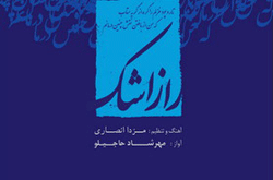 «راز اشک» در بازار موسیقی کشف می شود