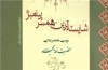 کتاب «شایسته‌ترین همسر پیامبر (ص)» منتشر شد