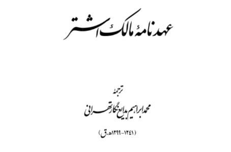 کتاب «عهدنامه مالک اشتر» منتشر شد