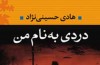 «دردی به ‌نام من» بررسی می‌شود