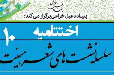 آخرین نشست علمی شعر هیئت برگزار می‌شود