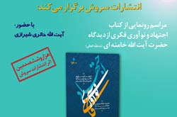 کتاب «اجتهاد و نوآوری فکری آیت الله خامنه ای (مدظله العالی)»رونمایی می شود