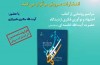 کتاب «اجتهاد و نوآوری فکری آیت الله خامنه ای (مدظله العالی)»رونمایی می شود