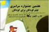 جشنواره ملی فیلم کودکان برای کودکان در قزوین آغاز به کار کرد