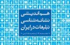 هم ­اندیشی نشانه ­شناسی تبلیغات در خانه هنرمندان ایران