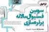 فراخوان سومین فستیوال سالانه «پرتره‌سازی»