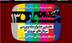 برگزاری اولین جشنواره نقد فرهنگی ـ اجتماعی برنامه‌های نوروزی