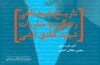 «تاریح شفاهی زندگی و مبارزات شهید صادق امانی»منتشر شد