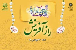 جشن «راز آفرینش» برگزار می شود