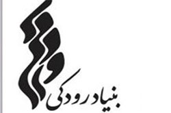 مشاور اجرایی بنیاد رودکی منصوب شد