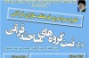 طرح سراسری فرهنگ‌سازان قرآنی اجرا می‌شود