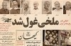 مستند بلند «ملخی غول شد» نمایش داده می شود